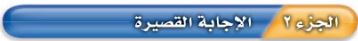 الإجابة القصيرة